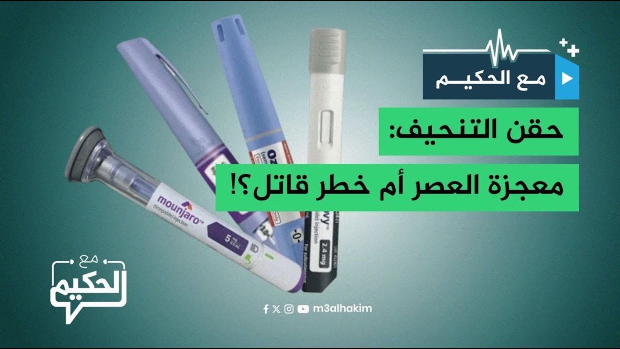 هل حقن التنحيف إنجاز علمي لإنقاذ الحياة أم أنها خطر يهدد الإنسان ؟!