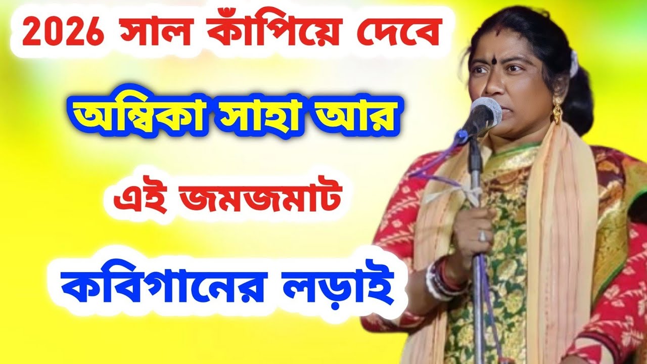 2026 সাল কাঁপিয়ে দেবে অম্বিকা সাহা আর এই জমজমাট কবিগানের লড়াই 🔥 Ambika Saha Kobi 