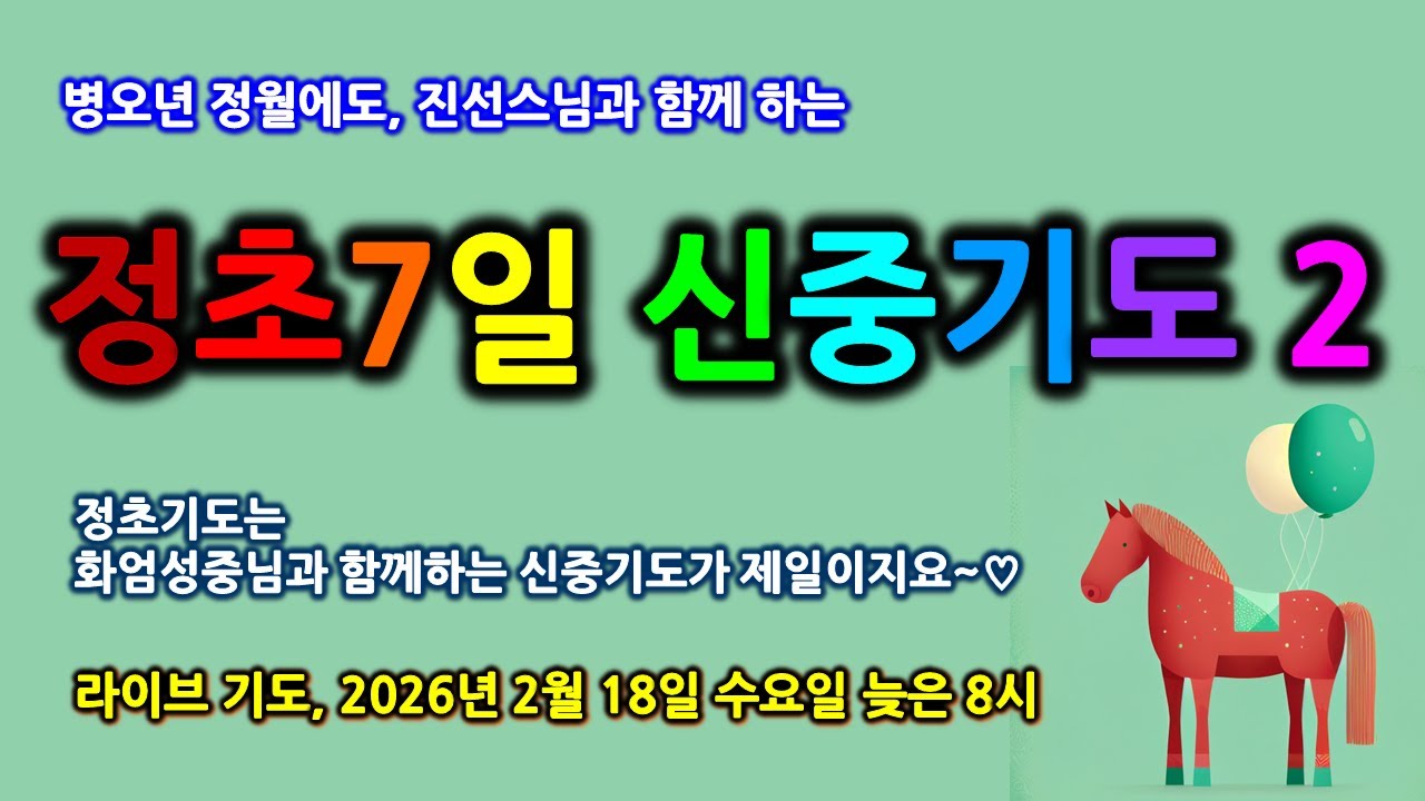 진선스님의 행복도량  (남원 덕음암) 보이지 않는 신중의 손길로  우리 가정을 지키고 싶다면 정초 신중기도로 ~(2026/2/18)