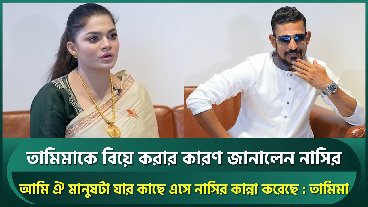 নাসির-তামিমার লাভ স্টোরি, একে-অন্যেকে বিয়ে করার কারণ জানালেন নাসির ও তামিমা | Nasir | Tamima