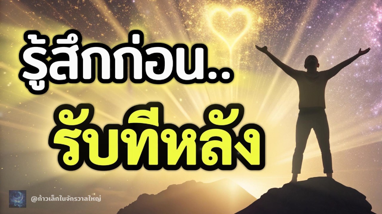 ทำไมต้องรู้สึกก่อนได้รับ | วิธีดึงดูดสิ่งที่ต้องการให้เป็นจริง
