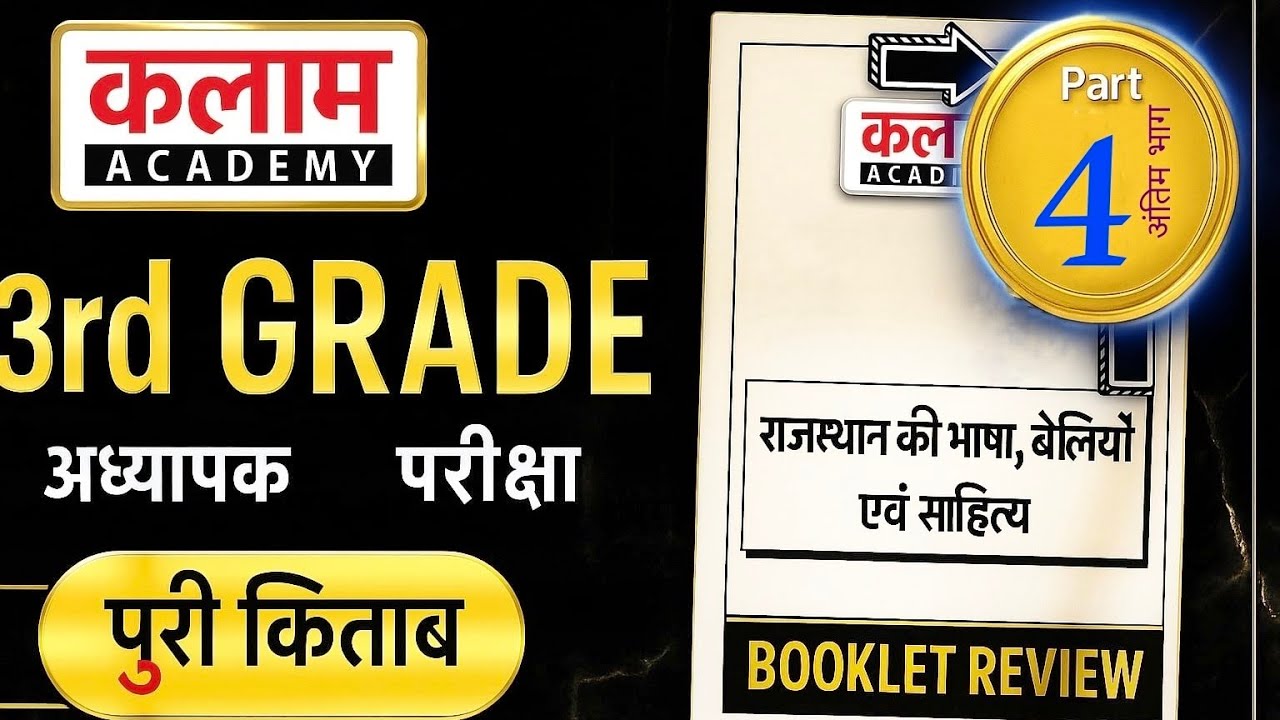 पार्ट - 4️⃣✨ 3rd Grade Teacher REET Mains | भाषा एवं संस्कृति MAJOR Booklet पूरी ।🔥Kalam Sikar 