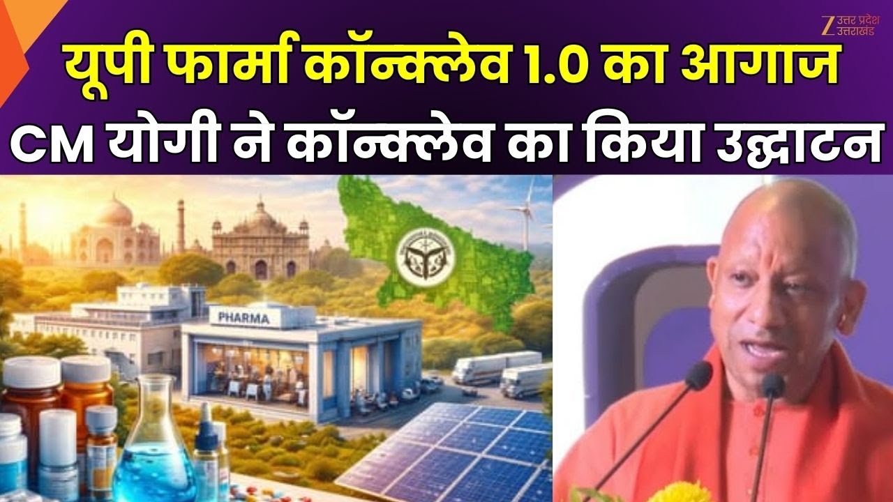 UP Pharma Conclave 2026 : यूपी फार्मा कॉन्क्लेव 1.0 का आगाज, CM योगी ने कॉन्क्लेव का किया उद्घाटन