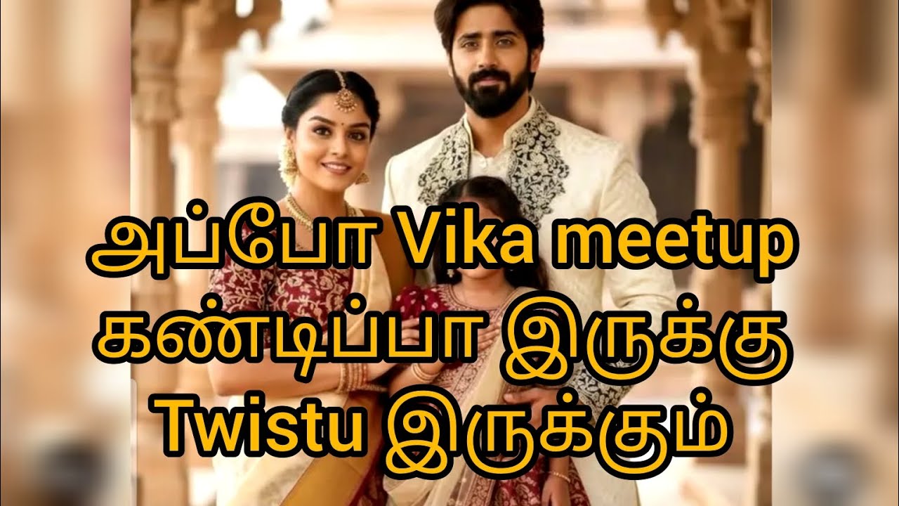 அப்போ vika meetup இருக்கும் ஆனாலும் டிவிஸ்டு இருக்கும் 💃🏻❤️🙏🏻👌🏻👍🏻