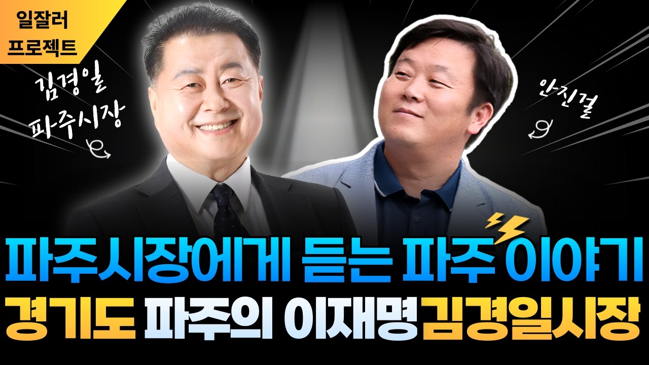 파주의 이재명·김경일 파주시장에게 듣는 파주 이야기·이재명 스토리❗| 김경일 안진걸_🔥0305🔥