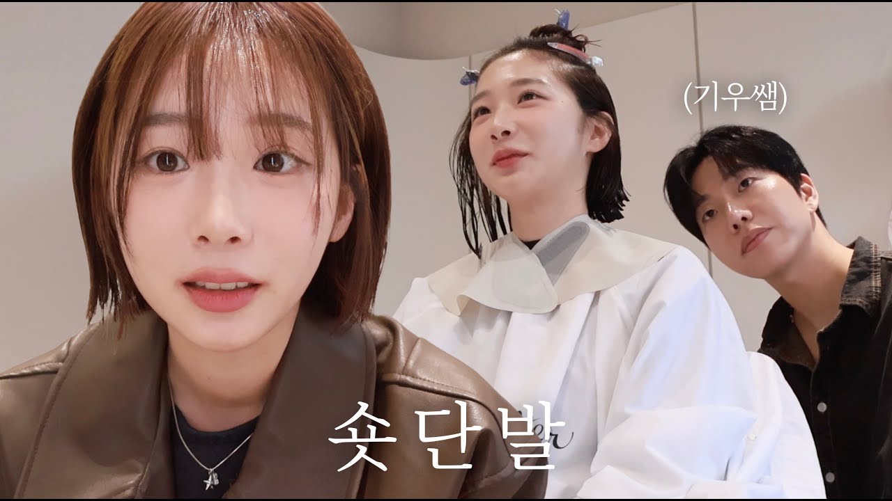 기우쌤.. 뉴진스 하니 숏단발 해줘요
