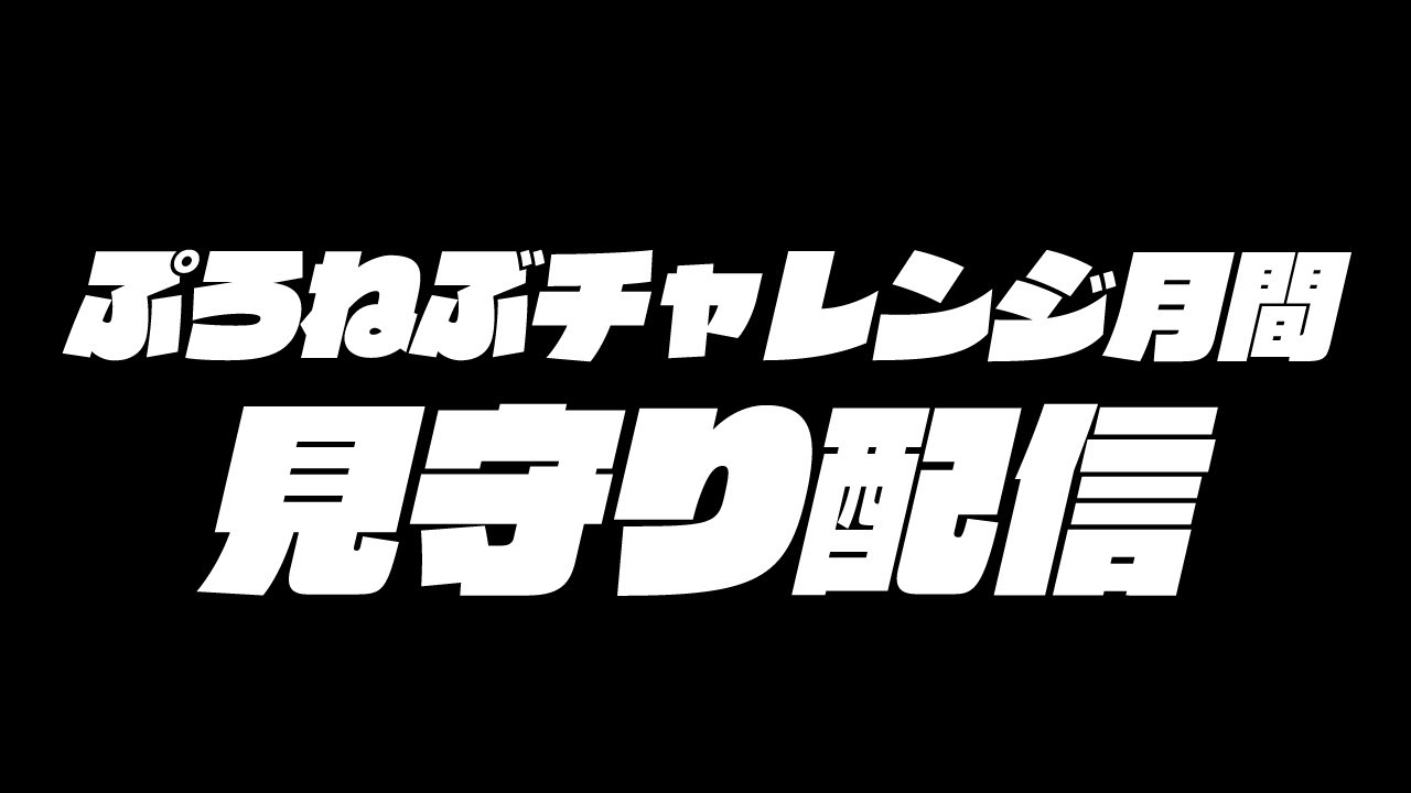 【#ぷろねぶ】緊急！！ぷろねぶチャレンジ月間見守り配信【PROJECT NEBULA】