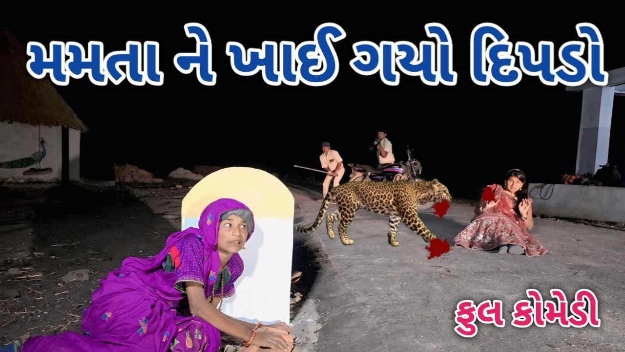 મમતા ને ખાઈ ગયો દિપડો | comedian vipul 4 | gujarati comedy