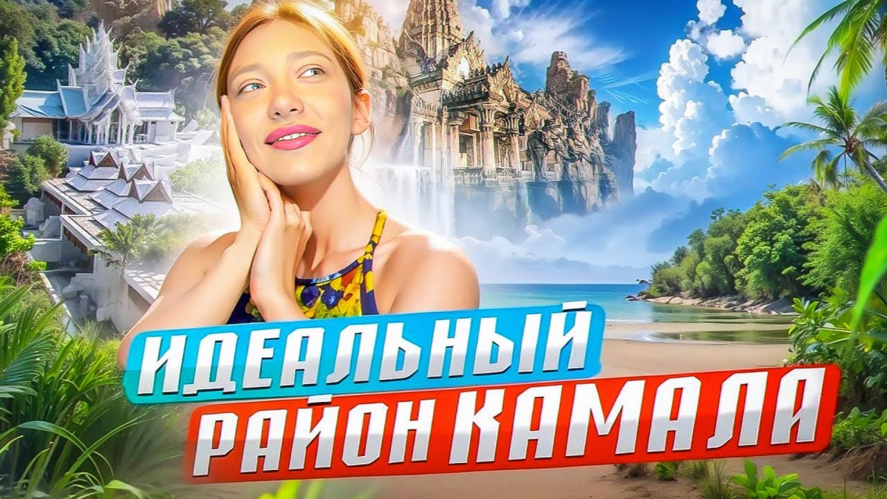 Район Камала – атмосферное и тихое место на острове | Пляж Пхукет | Отдых в Таиланде 2024