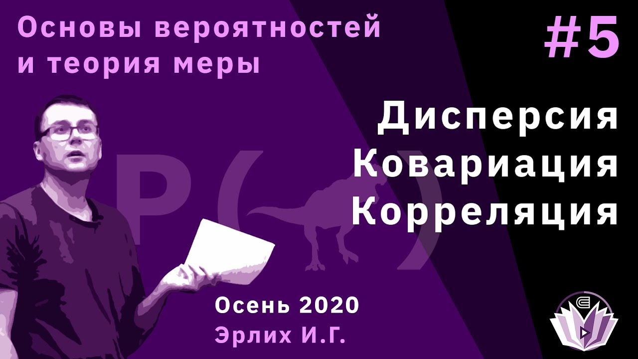 ОВиТМ 5. Дисперсия, ковариация, корреляция