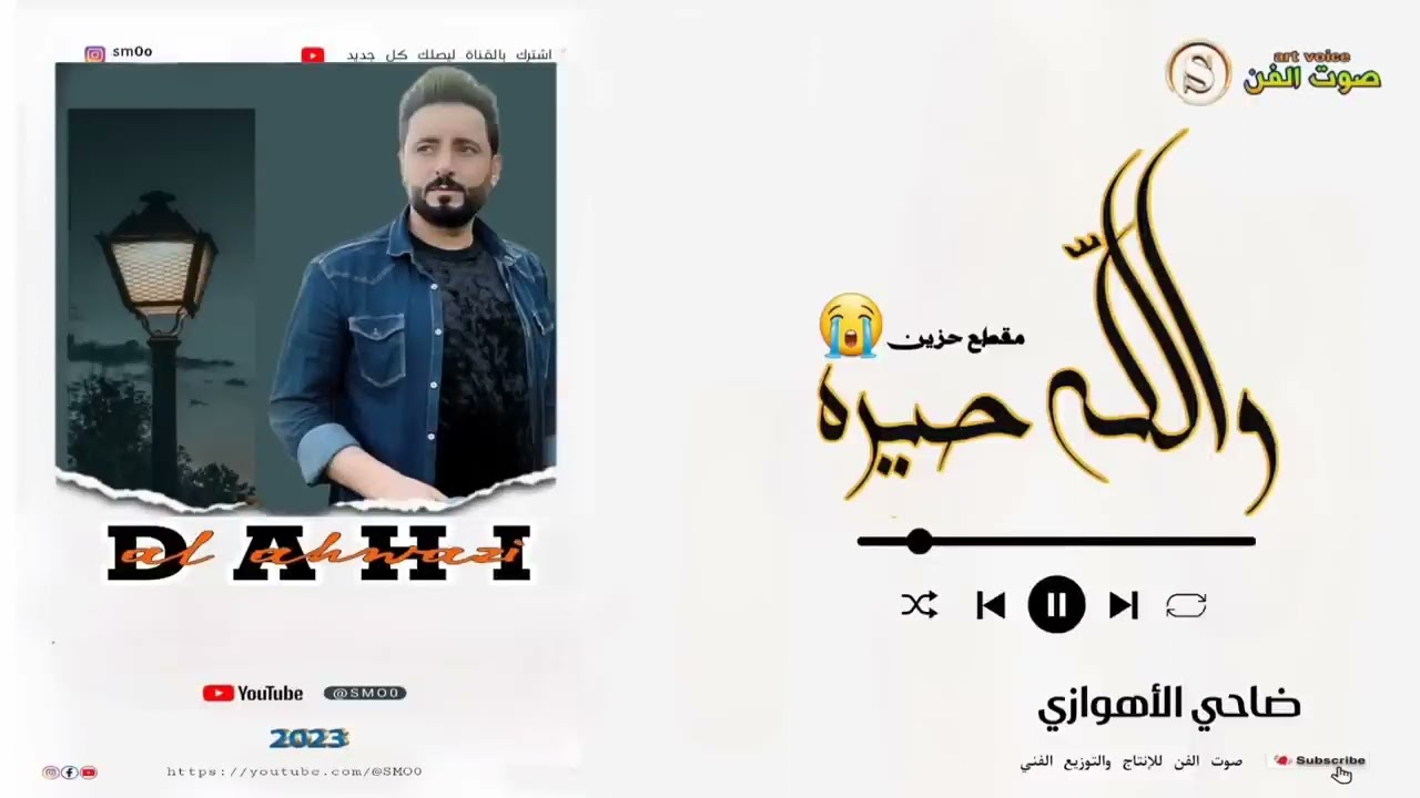 ضاحي الاهوازي طور حزين اهوازي(والله حيره)فدوه هذا حلمي القناة والله ممكن اشتراك ولايك وتعليق حلومثلك