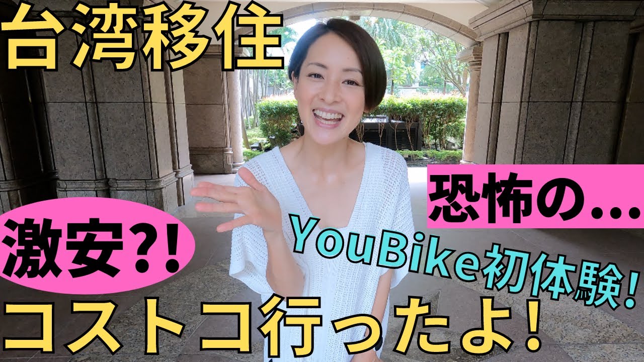 【台湾移住】恐怖体験!! 激安?!牛乳求めてコストコ行ったよ~!!【初体験】