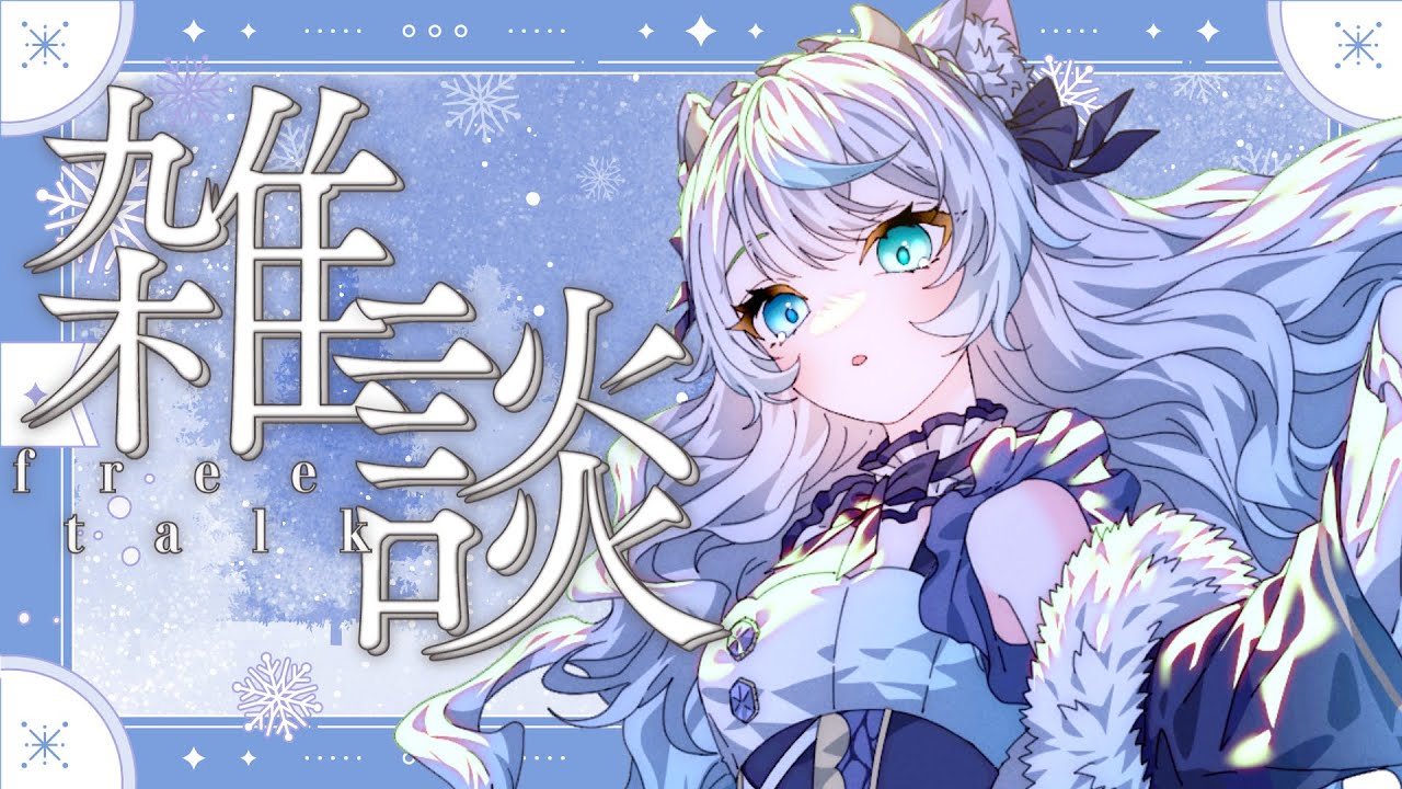 【2026年初 雑談枠】今年やってみたいこととか抱負とか話すのじゃ🐉✨【新人Vtuber】【竜頭だび】