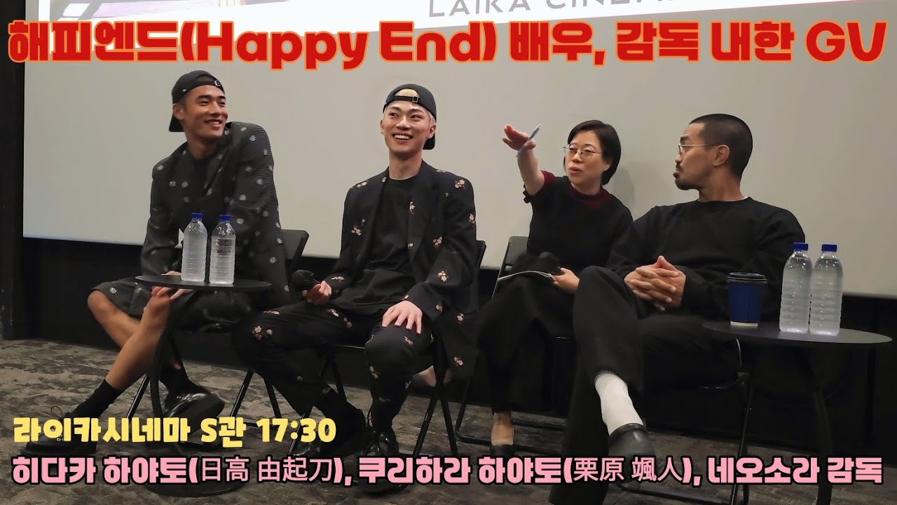 [4K]250427 라이카시네마 해피엔드 GV(히다카 유키토, 쿠리하라 하야토, 네오 소라 감독)