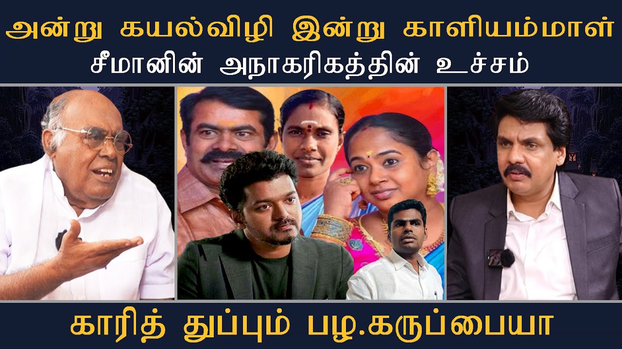 அன்று கயல்விழி இன்று காளியம்மாள் - சீமானின் அநாகரிகத்தின் உச்சம் | Debate | Mukthar | MY INDIA 24x7