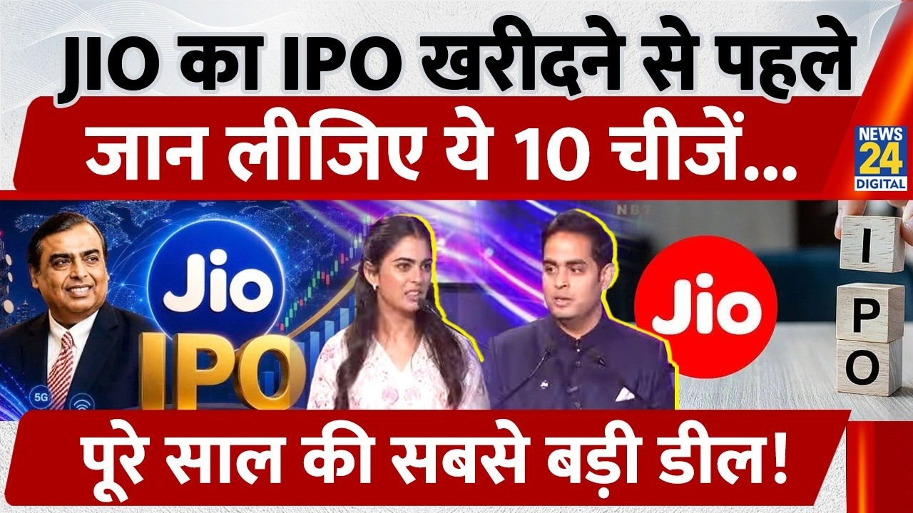Reliance Jio IPO opens on October 21st, know every A to Z detail about the biggest IPO...