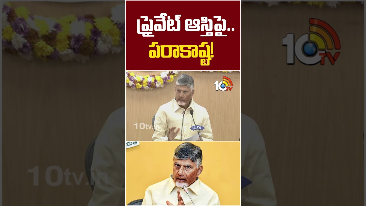 ప్రైవేట్ ఆస్తిపై.. పరాకాష్ట! | #cmchandrababu #collectors #shorts #tdpvsycp #ysjagan #10tvpolitics