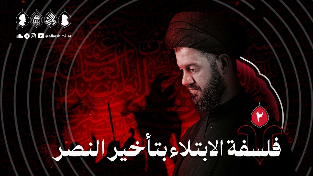 فلسفة الابتلاء بتأخير النصر | ليلة ٢ محرم ١٤٤٧هـ | السيد محمد الهاشمي