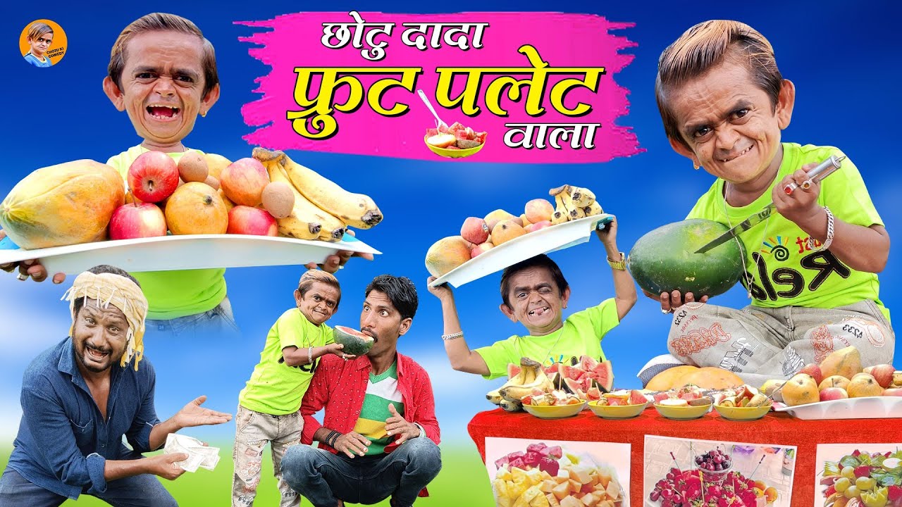 chotu dada fruit plate wala | छोटू दादा फ्रूट प्लेट वाला | chhotu dada Khandesh comedy #chhotudada