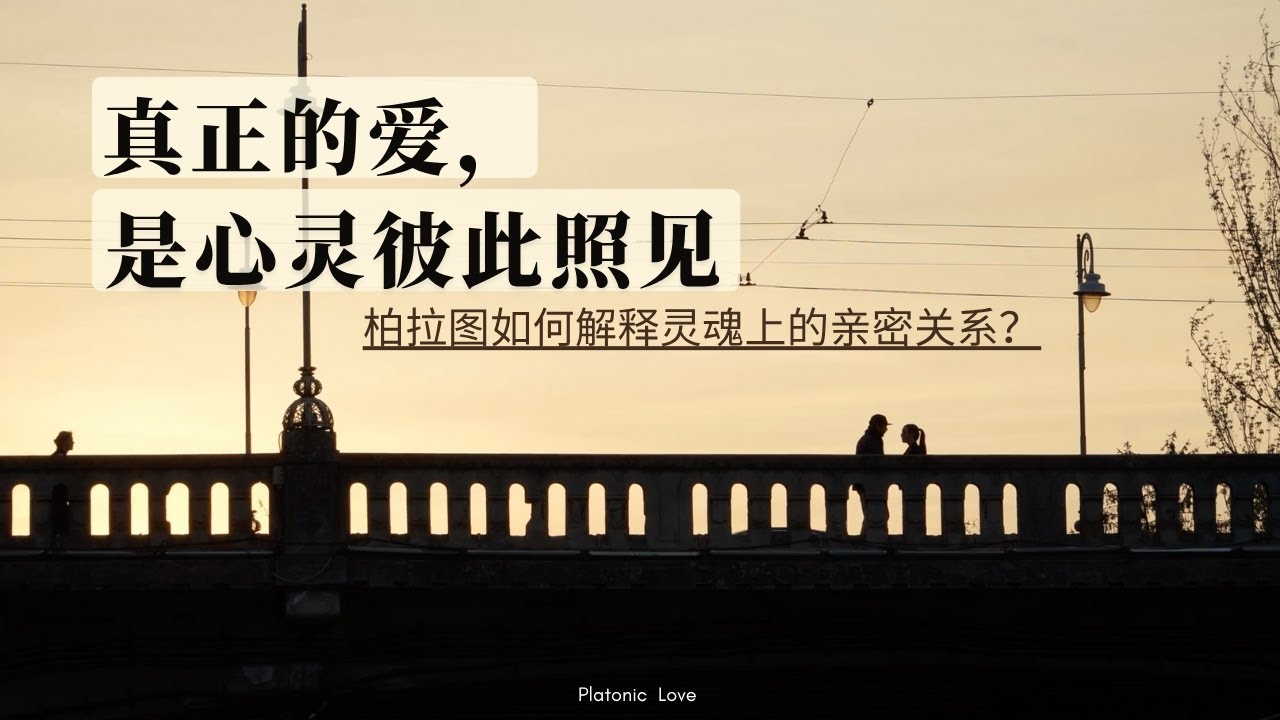 柏拉图式爱情：灵魂与灵魂的吸引，为什么会让人上瘾？