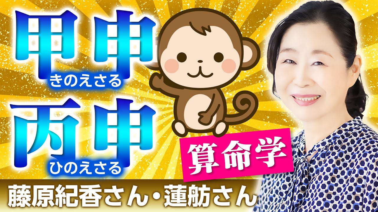 【算命学】甲申・丙申｜六十花甲子・申金編