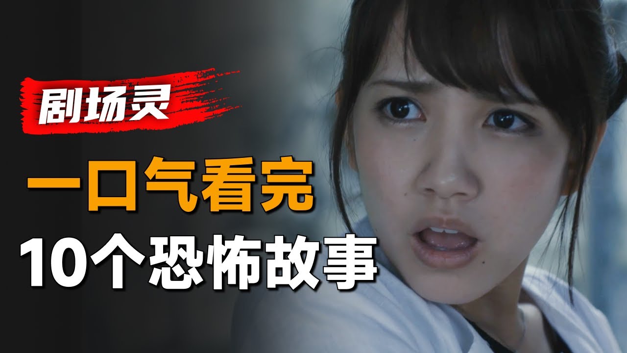 一口气看完日本恐怖剧集《剧场灵发来的邀请函》：恐怖片里受伤的总是妹子