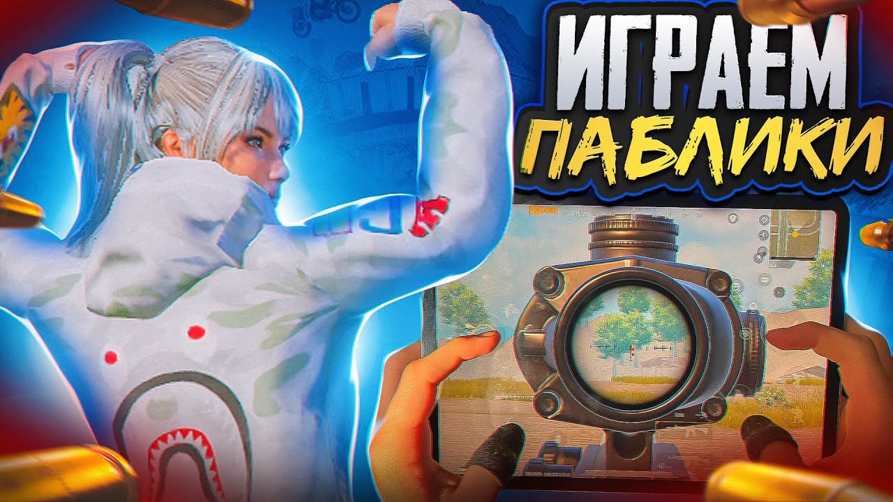 ОСНОВНОЙ СТРИМ НА ТВИЧЕ - СТРИМ ПАБГ МОБАЙЛ - 120 FPS IPAD PRO М4 #pubgmobile