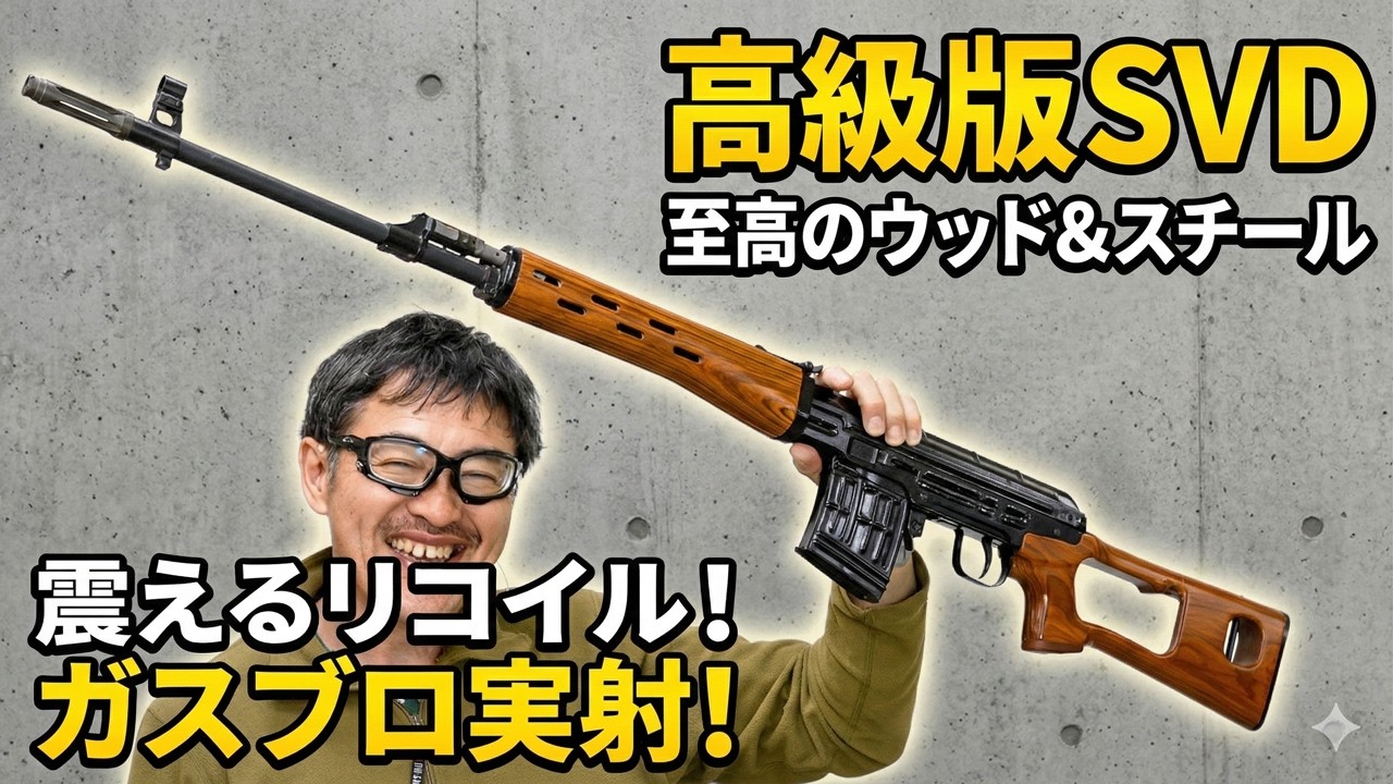 これぞロマン銃！WE SVD ドラグノフ（高級版）ウッド仕様のディテールと実射性能を徹底検証