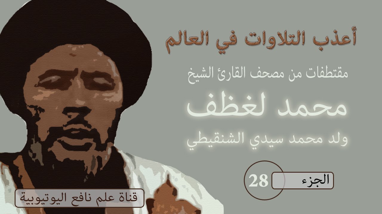 لن تندم القرآن الكريم بصوت الشيخ محمد لغظف ولد محمد سيدي الشنقيطي برواية ورش عن نافع الجزء 28