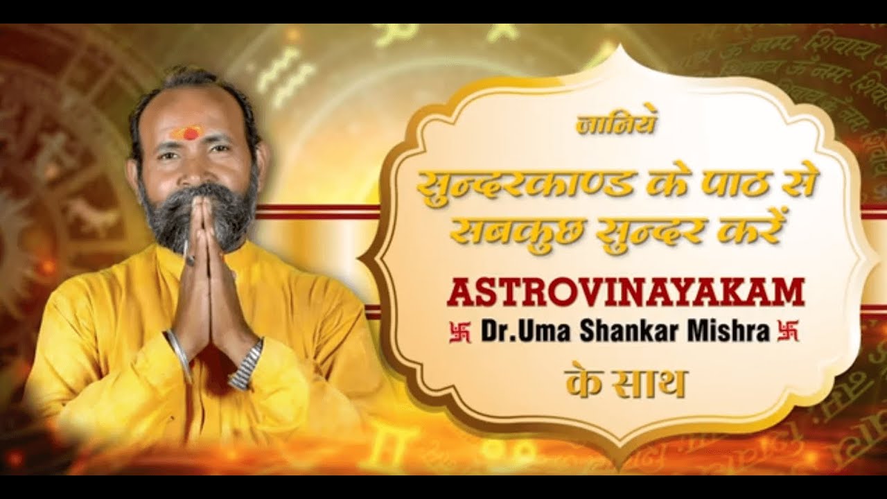 Benefits of #sunderkand #सुंदरकांड पढ़ने के #फायदे #umashankarmishra #bajrangbali #astrovinayakam