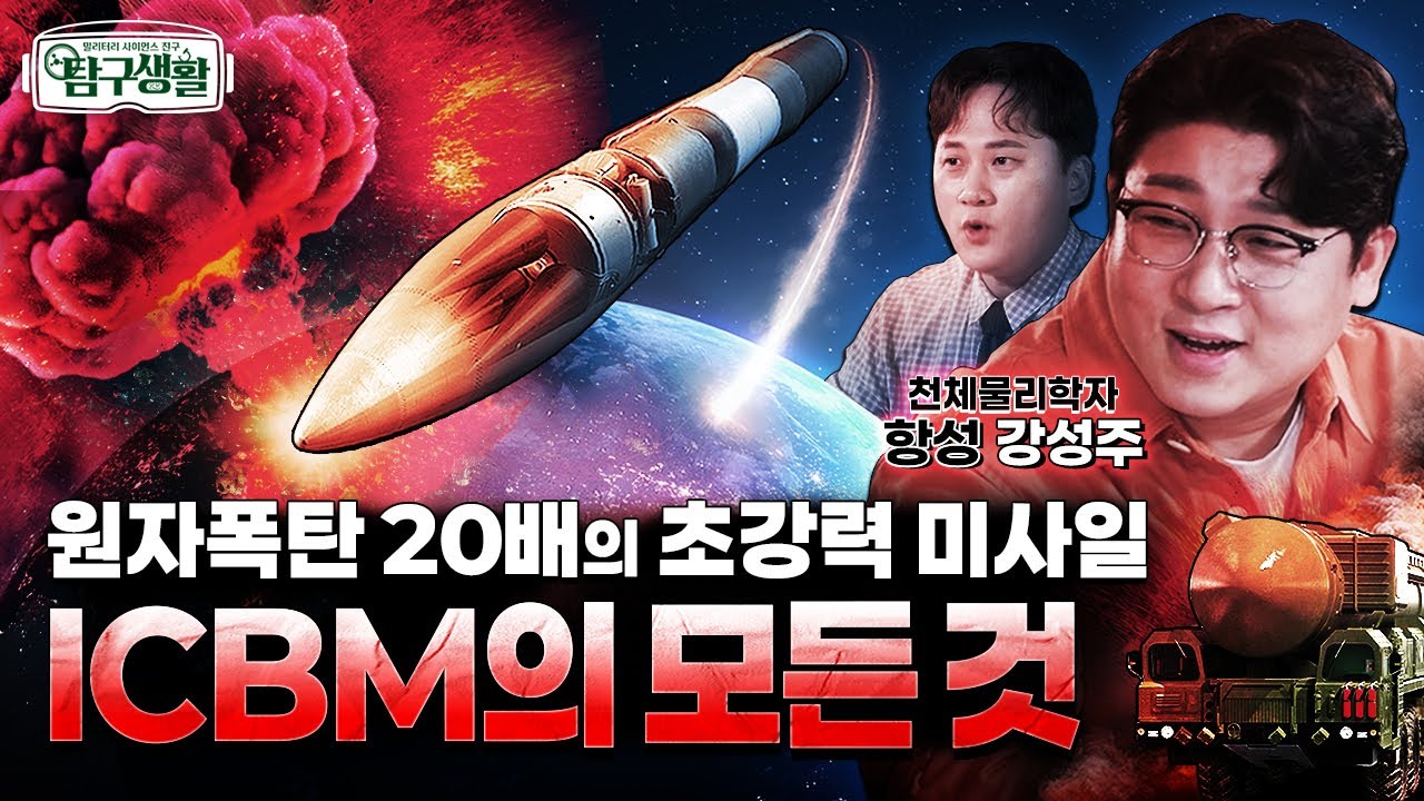 드디어 ICBM이 떴다! ★핵탄두 탑재! 대륙간탄도미사일 ICBM!! ◆탐구생활 Ep#26. @KFNplus