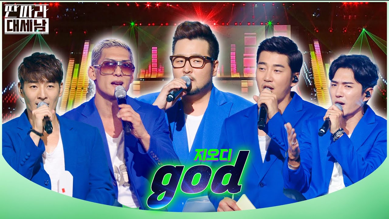축복 그 자체 ‘god’ [대케가수] / KBS 방송