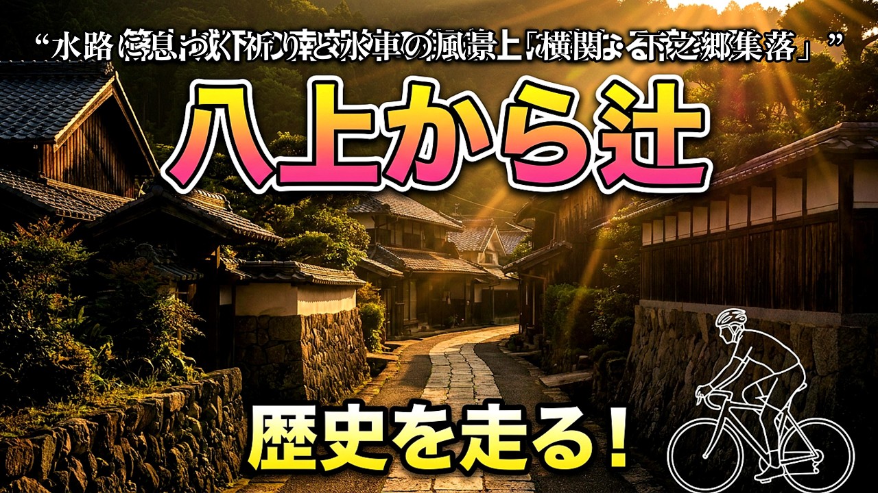 篠山街道「八上から辻」を巡る！