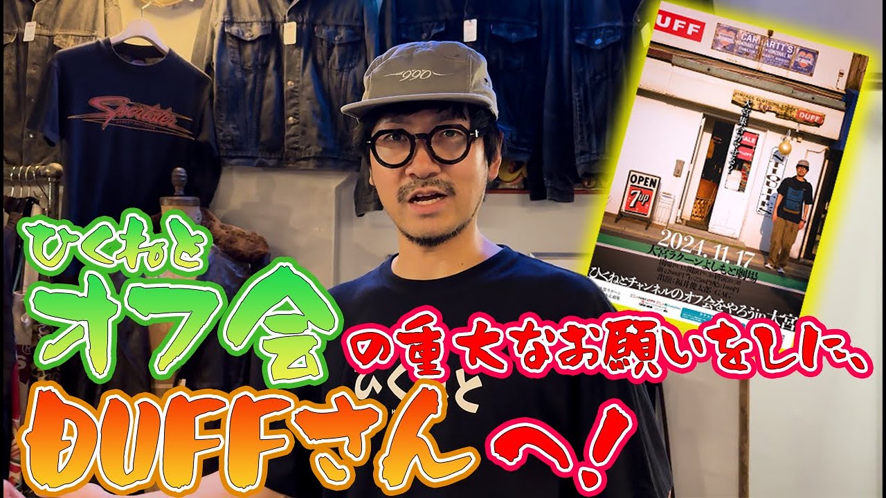 【懇願】DUFF VINTAGEにひくねとが攻め込む！！