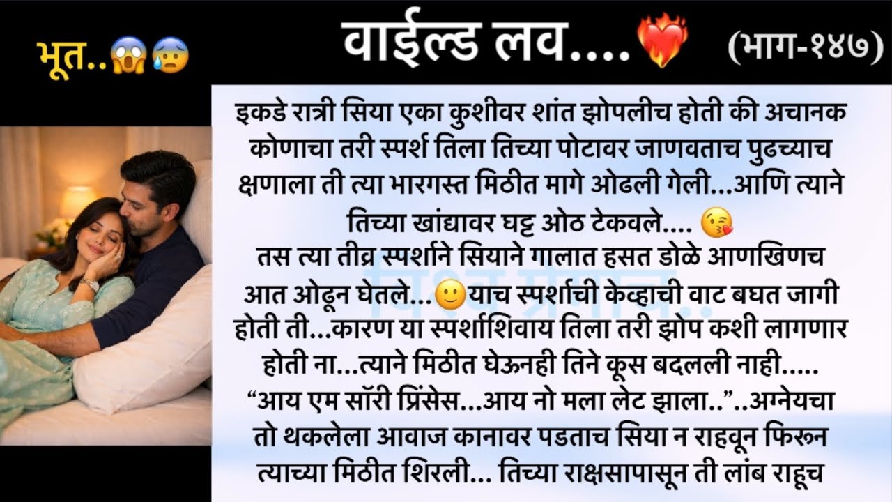 रोमैन्समध्ये भूत..😰🤣..वाईल्ड लव..The On Fire Lovestory…भाग-१४७...CEO Lovestory..