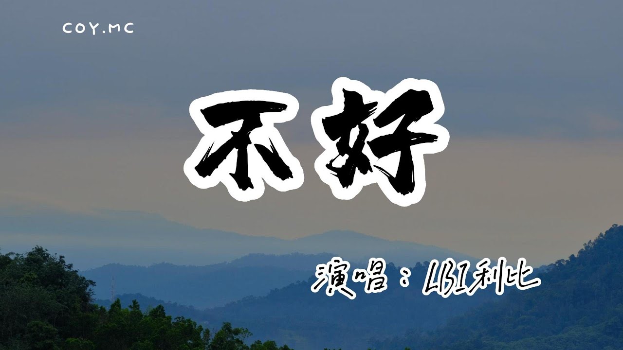 LBI利比 － 不好『你嫌我這也不好那也不好快受不了』（動態歌詞/Lyrics Video/無損音質/4k）