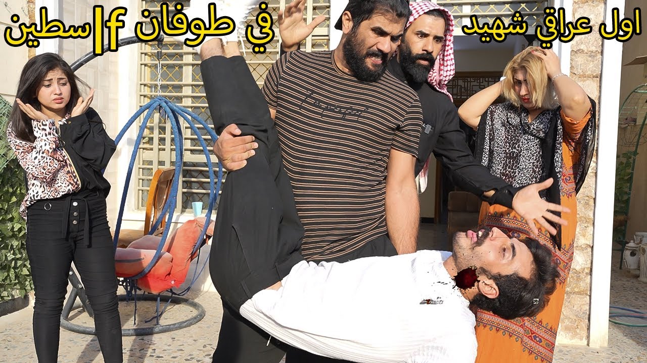 اول شهيد عراقي في الطوفان ( الغيره والانسانيه والدين) فلم وقصه واقعيه