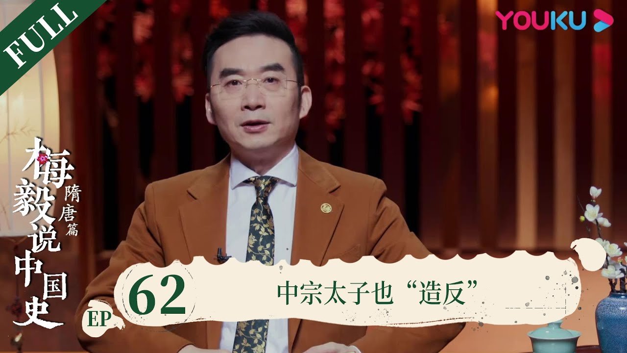 【梅毅说中国史 隋唐篇】EP62 中宗太子也&ldquo;造反&rdquo; | 多角度解读中国史 | 优酷纪实 YOUKU DOCUMENTARY