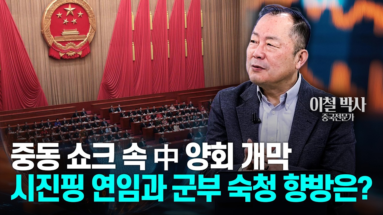 🚀 [마켓비하인드] 중동 쇼크 속 中 양회 개막...기술&middot;안보 승부수│이철 박사(중국 전문가) | Market Signal (20260304)