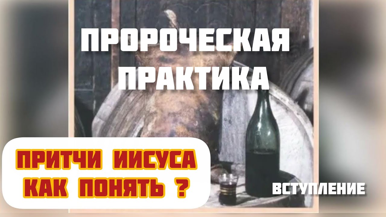 Пророческая практика.Чтение пророческих книг. (введение)Толкование притч Иисуса!!!