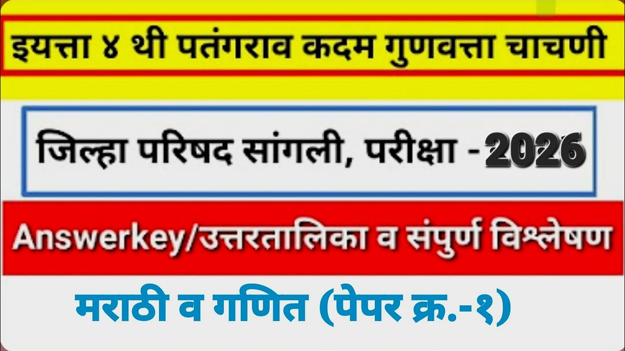 🛑इयत्ता ४ थी पतंगराव कदम गुणवत्ता चाचणी संभाव्य उत्तर तालिका २०२६ || पेपर क्र. १ - मराठी व गणित || 