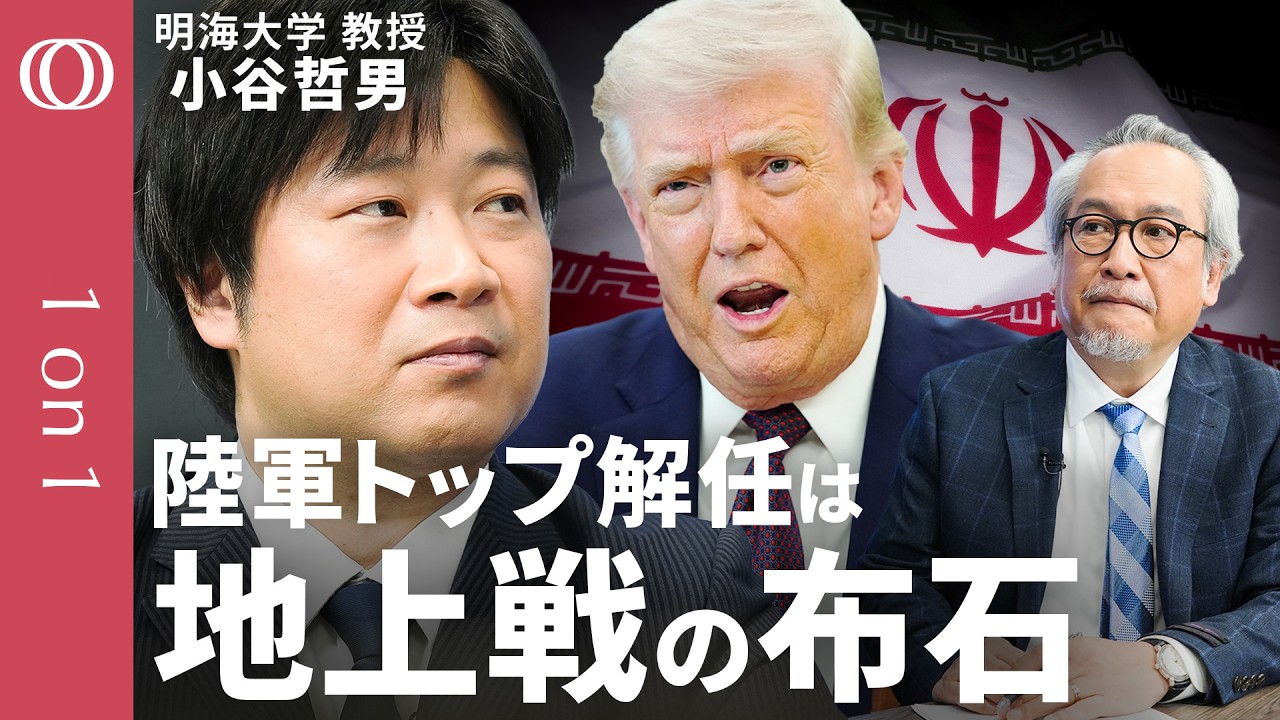 【陸軍トップの後任はトランプ氏に忠誠を誓う人物】明海大学・小谷哲男／バンス副大統領が主導する密使外交／次の標的は中国とキューバ／ホルムズ海峡は&ldquo;丸投げ&rdquo;／ネタニヤフ氏は戦闘終結で収監危機【1on1】