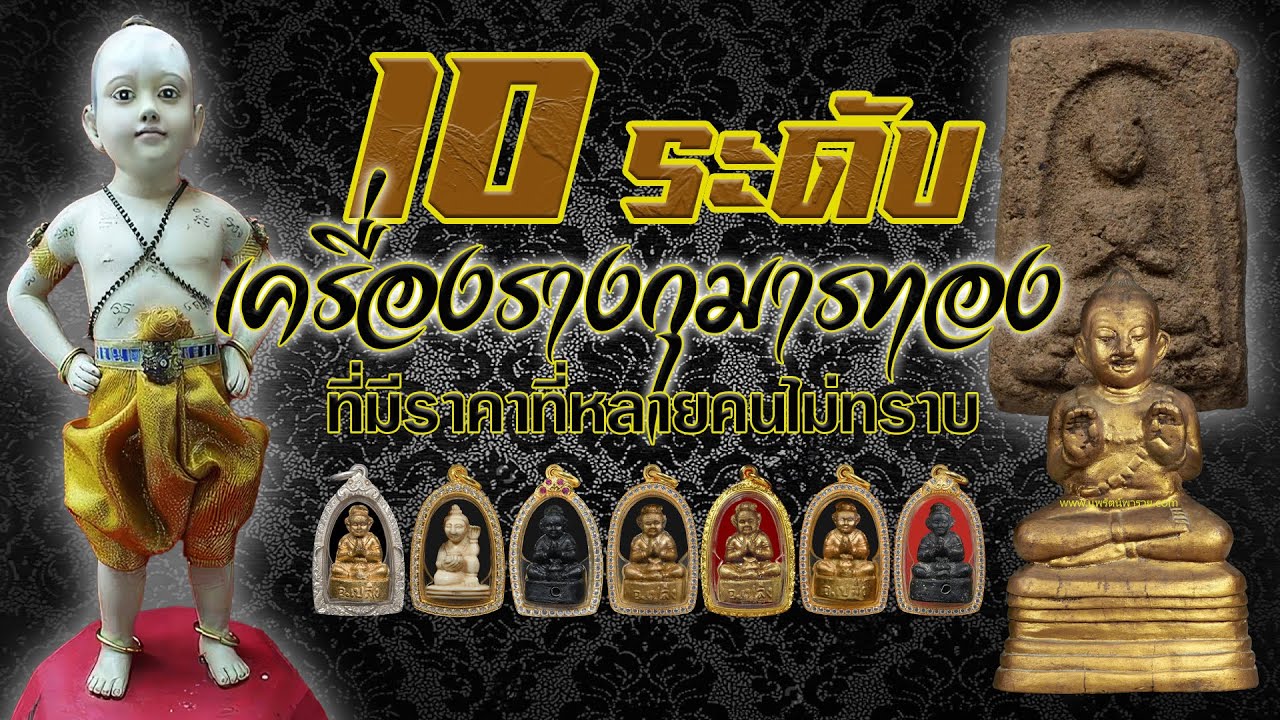 10ระดับเครื่องรางกุมารทองที่มีราคาหลายคนไม่ทราบ