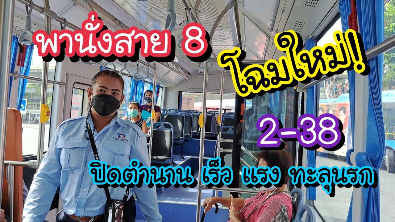 พานั่ง รถเมล์สาย 8 โฉมใหม่!! เปลื่ยนเป็นสาย 2-38 ปิดตำนาน เร็ว แรง ทะลุนรก!?