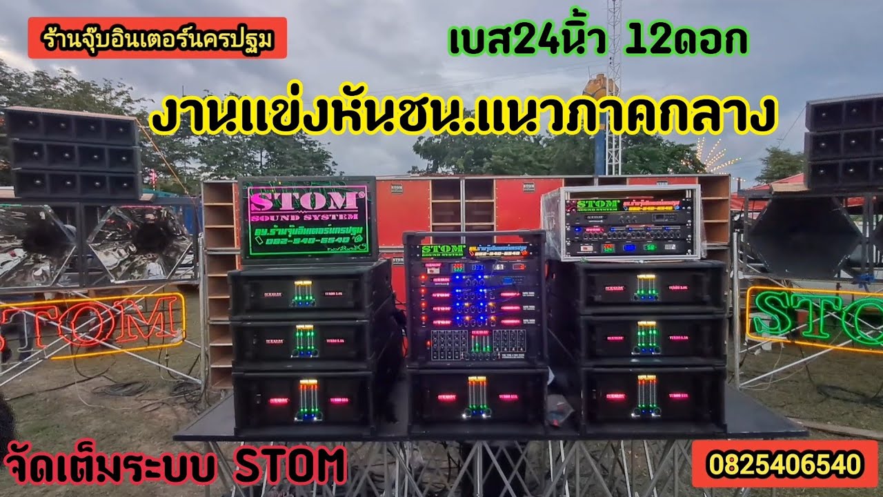 งานแข่งเครื่องเสียง.หันชน.แนวภาคกลาง.ระยะเผาขน.โหดๆแรงๆ...ระบบเสียงSTOM จัดเต็ม..เบส24นิ้ว12ใบ