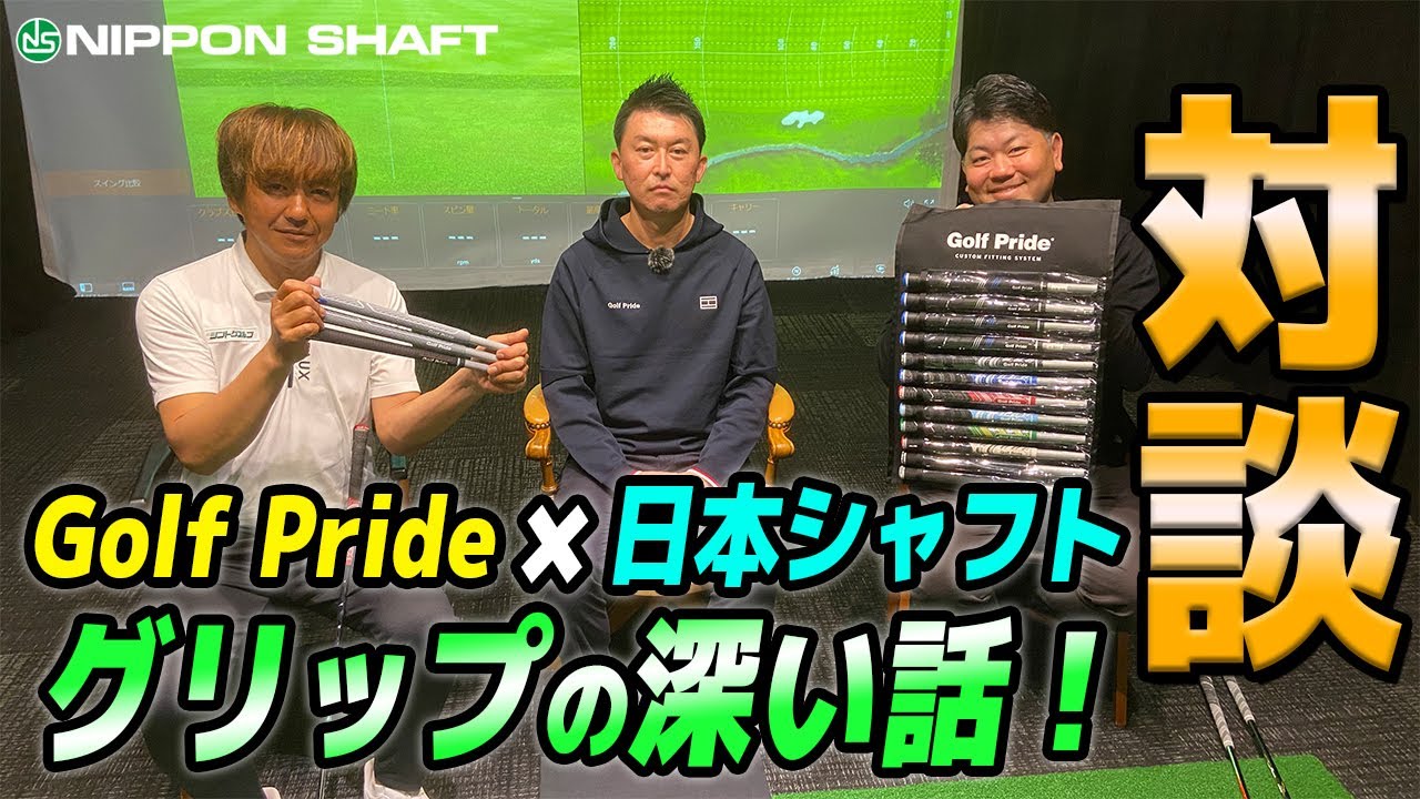 Golf Pride × 日本シャフト グリップの深いい話！！【対談】