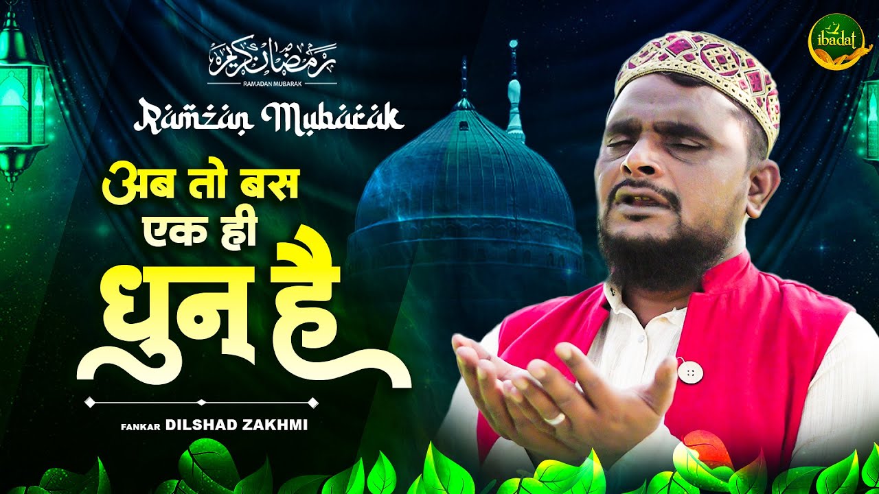 दिलशाद जखमी की दुआ - Ab To Bus Ek Hi Dhun Hai Ke Madina Dekhu | Ramzan Naat | रमजान शरीफ नात