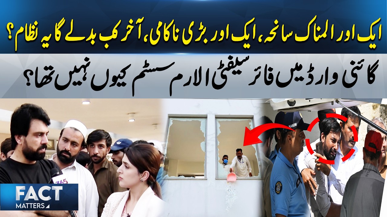 PIMS Hospital Tragedy | No Fire Safety Alarm in the Gyne Ward? | Fact Matters | 26 Aug | 365 News
