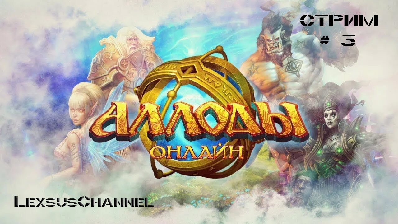 Стрим # 3 Первый раз играю за Мистика / Аллоды Онлайн