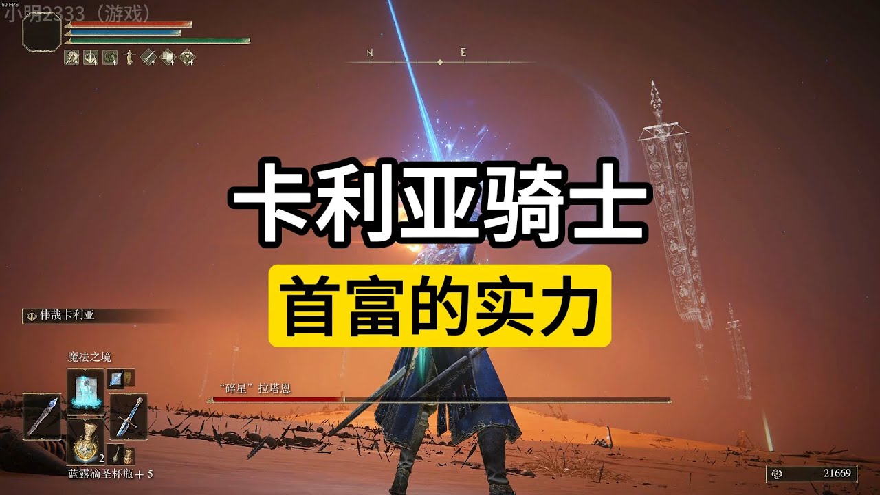 卡利亚骑士-来看看“首富”的钞能力！#艾尔登法环攻略 #eldenring #steam游戏 #艾爾登法環